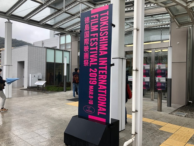 徳島国際映画祭2019